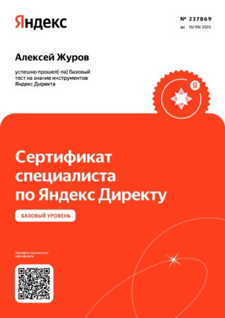 Cертификат по Яндекс Директ