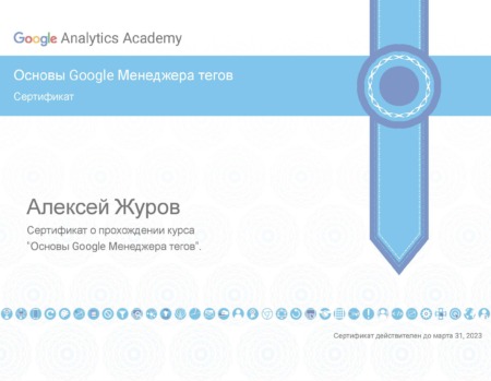 Сертификат по GTM
